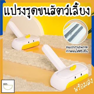 MITI4 พร้อมส่ง แปรงรูดขนสัตว์เลี้ยง ลายเป็ด รุ่นอัพเกรด แปรงเก็บขนสัตว์เลี้ยง อุปกรณ์กำจัดขน ที่เก็บขนแมว หมา COD MIP141