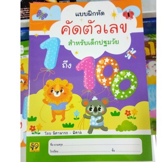 แบบฝึกหัดคัดตัวเลข 1-100 สำหรับเด็กปฐมวัย อนุบาล (อักษรา)