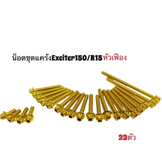 น็อตแคร้งเครื่องR15/Exciter150 หัวเฟือง จำนวน23ตัว