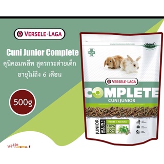 Cuni Junior Complete ขนาด 500g คุนิจูเนียร์คอมพลีท อาหารเม็ดสำหรับกระต่ายเด็ก