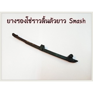 ยางดันโซ่ราวลิ้นตัวยาว SMASH อะไหล่ทดแทน