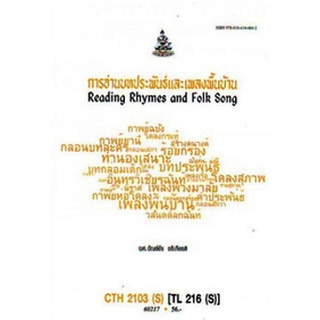 ตำรารามCTH2103(S) TL216(S) 60217 การอ่านบทประพันธ์และเพลงพื้นบ้าน ผศ.ขันธ์ชัย อธิเกียรติ