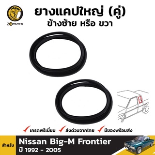 ยางแคปใหญ่ ข้างซ้าย หรือ ขวา สำหรับ สำหรับ Nissan Big-M Frontier ปี 1992 - 2005 (คู่)