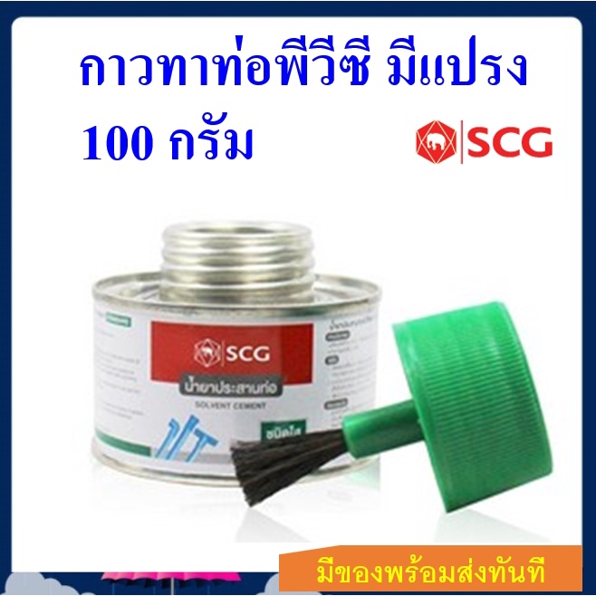 น้ำยาประสานท่อ PVC ตราช้าง SCG 100 กรัม กาวทาท่อ PVC
