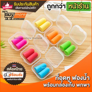 💥ถูก/แท้/รับประกัน💥 ที่อุดหู ear plug ปลั๊กอุดหู ที่ปิดหู กันเสียงรบกวน กันเสียงกรน แพ็คคู่ พร้อมกล่องเก็บ