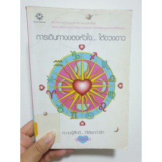 การเดินทางของหัวใจ...ใต้ดวงดาว (หนังสือมือ2)