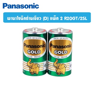 PANASONIC พานาโซนิคถ่านเขียว (D) แพค 2 R20GT/2SL