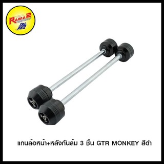 แกนล้อหน้า+หลังกันล้ม 3 ชิ้น GTR MONKEY-125