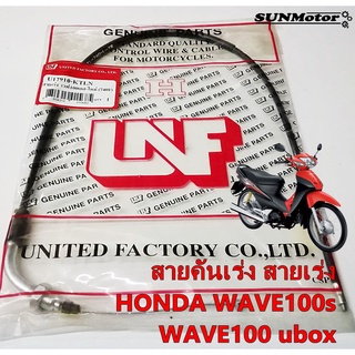 สายเร่ง สายคันเร่ง HONDA WAVE100s WAVE100ubox WAVE10005 สินค้าตรงรุ่น เกรดเอ [17910-KTL-740]