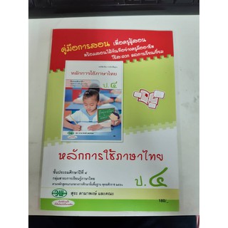 121024004000301 คู่มือการสอน หลักการใช้ภาษา ป.4