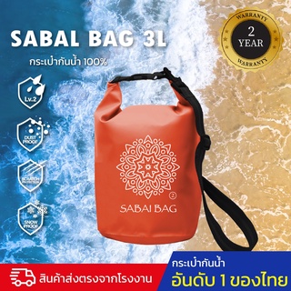 กระเป๋ากันน้ำ ถุงกันน้ำ ขนาด 3 ลิตร FFELFREE SABAI BAG 3L