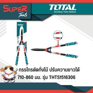 TOTAL กรรไกรตัดหญ้า / กรรไกรตัดกิ่งไม้ ปรับความยาวได้ 710-860 มม. รุ่น THTS1516306 (Telescopic Hedge Shear)