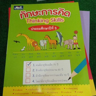 ทักษะการคิด Thinking Skills ป.3