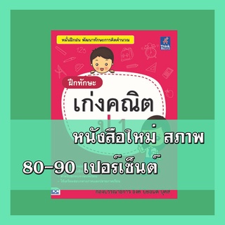 หนังสือป.1 ฝึกทักษะ เก่งคณิต ป.1 (ฉบับปรับปรุง พ.ศ.2560)  8859099303422