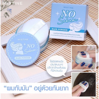 Mistine No Sebum Hair Powder 3.5 g แป้งฝุ่นซับความมันบนเส้นผมและหนังศีรษะ เนื้อแป้งละเอียดเกลี่ยง่าย สัมผัสนุ่มลื่น