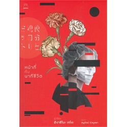 (ใช้โค้ดลดอีก) หน้าที่กับนาทีชีวิต / ฮิงาชิโนะ เคโงะ / หนังสือใหม่ (ไดฟุกุ) extra# – โปรปัง