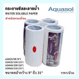 กระดาษซีลละลายน้ำ  ASW35/9R (9"),  ASW35/15R (15"), ASW40/20R (20"),  ASW60/31R (31") Water Soluble Paper  AQUASOL USA