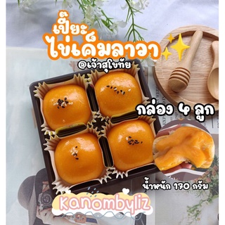 ขนมเปี๊ยะลาวาไข่เค็ม•แสนอร่อย•ราคาถูก•อบเช้าส่งบ่าย•Kanombyliz