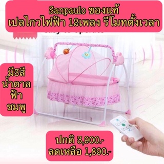 เปลไกวไฟฟ้า  รุ่น：C9 ยี่ห้อ“sanpaulo” ของแท้ มือ1