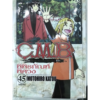 CMB พิพิธภัณฑ์พิศวง เล่ม 41-45 สินค้าพร้อมส่ง