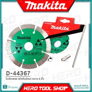 MAKITA ใบตัด ใบตัดเพชร (สีเขียว) ขนาด 4 นิ้ว (ตัดหินอ่อน/ตัดน้ำ) รุ่น D-44367