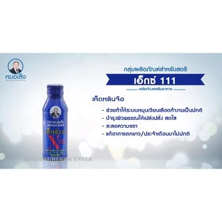 หมอเส็ง- เอ็กซ์ 111 [ขายปลีก 5 ขวด ] -ของแท้100%