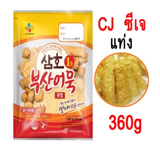 ราคาถูก พร้อมส่ง&gt;&gt; ออมุก โอเด้งเกาหลี ซีเจ CJ **แบบแท่ง** 360g นำเข้าจากเกาหลี