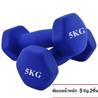 ดัมเบล 5 Kg แพ็คคู่  (สีน้ำเงิน)  dumbell dumbbell dumbells ดรัมเบล