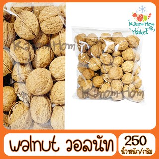 ถั่ววอลนัท Walnut วอลนัท มีเปลือก  250g เกรด A100% ถั่ว ธัญพิช