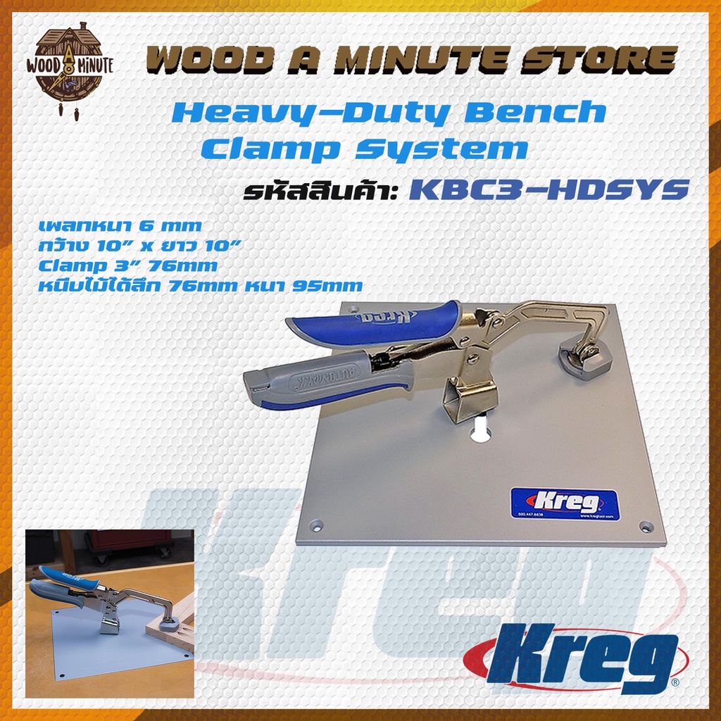 Kreg แคลมป์หนีบชิ้นงาน Heavy-duty Bench Clamp System รหัสสินค้า KBC3-HDSYS / แคลมป์จับชิ้นงาน แคลมป์