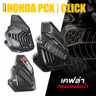 ครอบ หม้อน้ำ การ์ดหม้อน้ำ เคฟล่า 📍มี 3 เเบบ | HONDA PCX125 - 150i 2014-2020 / Click125 - 150i / ADV150 | อะไหล่แต่ง 👍👍