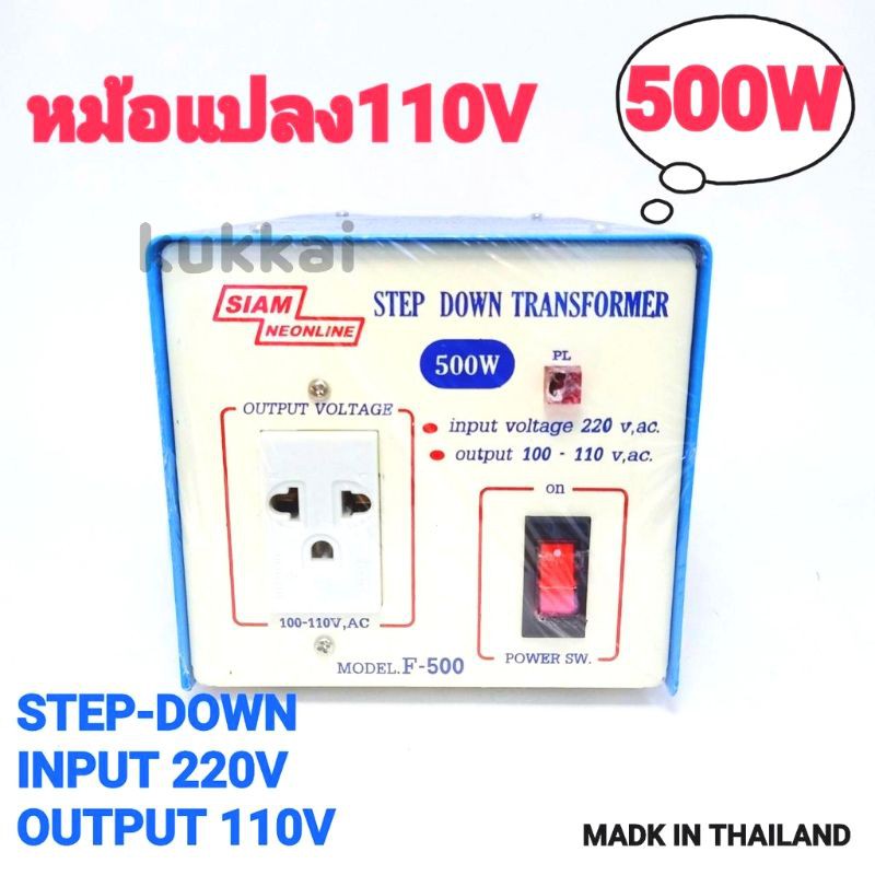 หม้อแปลงไฟ 220V เป็น 110V หม้อแปลงไฟ 110V STEP DOWN TRANSFORMER 500W สยามนีออน รุ่น F-500