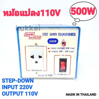 หม้อแปลงไฟ 220V เป็น 110V หม้อแปลงไฟ 110V STEP DOWN TRANSFORMER 500W สยามนีออน รุ่น F-500