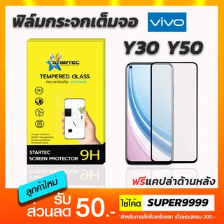 ฟิล์มกระจกเต็มจอ STARTEC  Vivo Y20 Y30 Y50