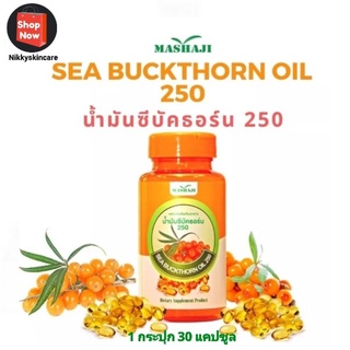 น้ำมันซีบัคธอร์น 250 SER BUCKTHORN OIL 1 กระปุก 30 แคปซูล