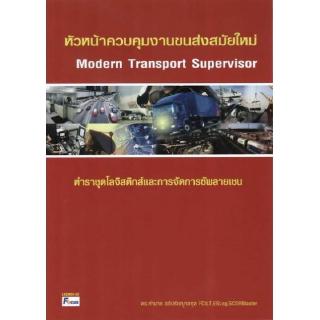 DKTODAY หนังสือ หัวหน้าควบคุมงานขนส่งสมัยใหม่ (Modern Transport Supervisor)