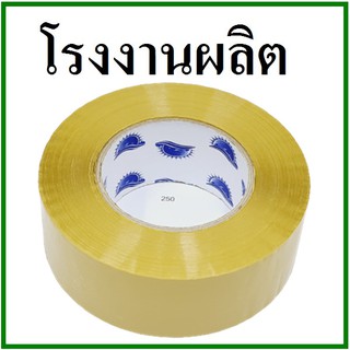 เทปกาวขุ่น(Tape) กว้าง 2 นิ้ว ยาว 250 หลา (1 ม้วน) แกนฟ้า..