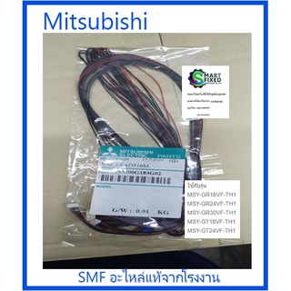 สายแพมอเตอร์สวิงเครื่องปรับอากาศมิตซูบิชิ/Mitsubishi/SM00G183G02/อะไหล่แท้จากโรงงาน