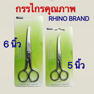 กรรไกรสแตนเลส  5 นิ้ว และ 6 นิ้ว คุณภาพสูง  Rhino Brand  ของ…