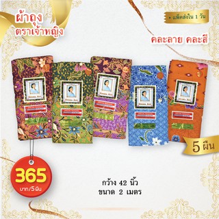 พร้อมส่ง (แพ็ค5ผืน) ผ้าถุง ตราเจ้าหญิง Kissana Devi หน้ากว้าง 2 เมตร ยาว42นิ้ว เย็บแล้ว (คละลายคละสี)