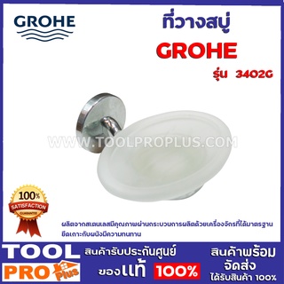 ที่วางสบู่ GROHE Momdia 3402G ผลิตจากสเตนเลสมีคุณภาพ ผ่านกระบวนการผลิตด้วยเครื่องจักรที่ได้มาตรฐาน ยึดเกาะกับผนังมีความท