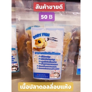 เนื้อปลาดอลลี่แท้ 100%อบแห้งอาหารสัตว์เล็ก