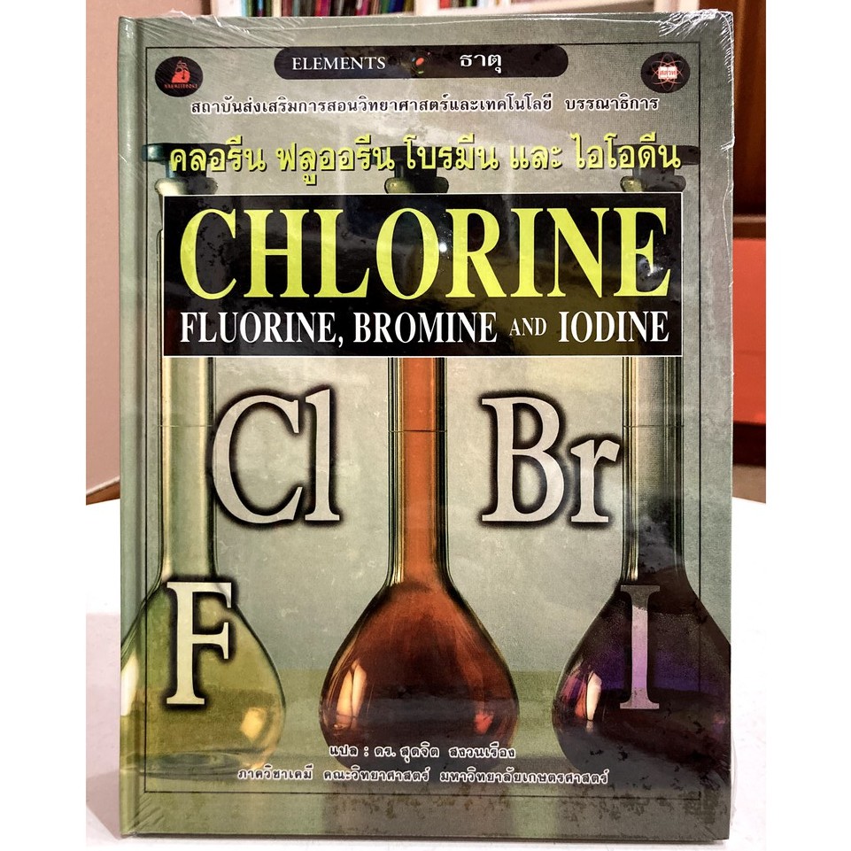 หนังสือ ธาตุ คลอรีน ฟลูออรีน โบรมีน ไอโอดีน (Chlorine, Fluorine, Bromine, Iodine) Shopee