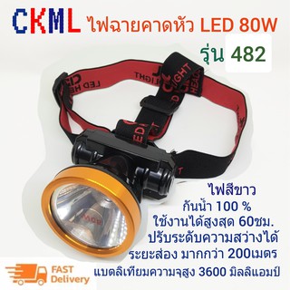 CKML ไฟฉายคาดหัว ไฟส่องกบ ไฟฉาย ไฟตัดยาง ไฟฉายแรงสูง ไฟเดินป่า กันน้ำได้ LED กำลังไฟ 80 วัตต์ แสงขาวหรือเหลือง