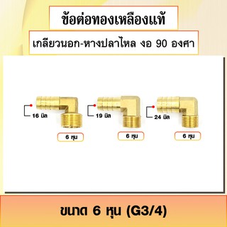 ข้อต่อทองเหลือง ประเภทเกลียวนอก-หางปลาไหล งอ 90 องศา ข้องอสวมสายยาง เกลียวนอก 6 หุน มีหลายขนาดให้เลือก