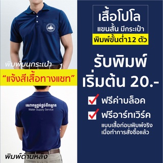 !! ท้าให้ลอง !! รับสกรีนเสื้อโปโล มีกระเป๋า/ไม่มีกระเป๋า แขนสั้น คุณภาพดี เนี๊ยบใส่สวย