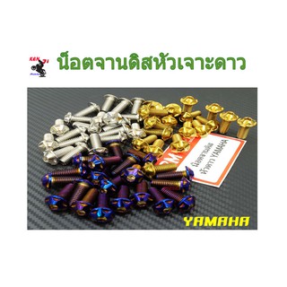 น็อตจานดิส หัวเจาะดาว เวฟทุกรุ่น จานเดิม (จานแต่ง) มีโอ ฟีโน่ นูโว  YAMAHAทุกรุ่น น๊อตเบอร์12 ราคา 1 ตัว