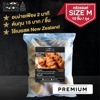 ครัวซองต์ เนยสด New Zealand แช่แข็ง ขนาด 25g (Butter Croissant) บรรจุ 10 ชิ้น/1แพ็ค 📌โปรดอ่านเงื่อนไขจัดส่งก่อนสั่งซื้อ