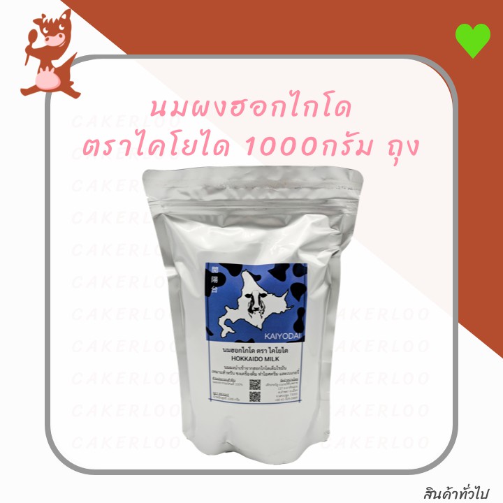 นมผงฮอกไกโด ตราไคโยได 1000กรัม ถุง (นมฮอกไกโด)