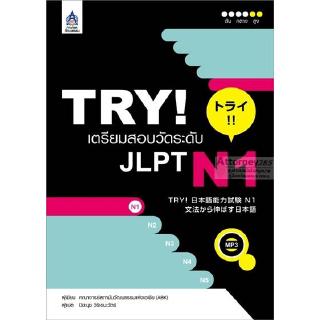 TRY! เตรียมสอบวัดระดับ JLPT N1